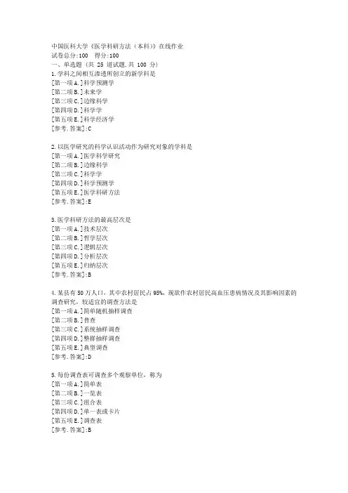 23春中国医科大学《医学科研方法(本科)》在线作业-辅导资料答案