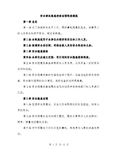 安全事故隐患排查治理制度模板（5篇）