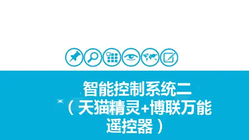 接入网技术：智能控制系统二(天猫精灵-博联万能遥控器)