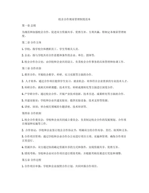 校企合作规章管理制度范本