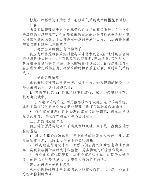 加强物资采购管理,有效降低采购成本的措施和目标