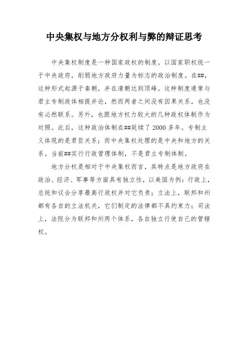 中央集权与地方分权利与弊的辩证思考