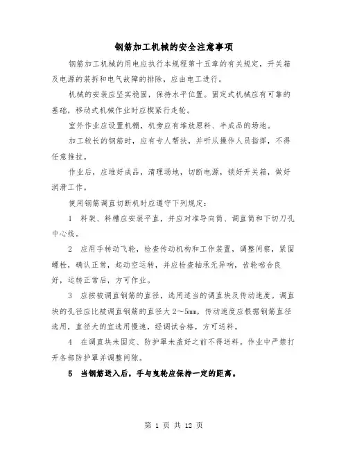 钢筋加工机械的安全注意事项(三篇)