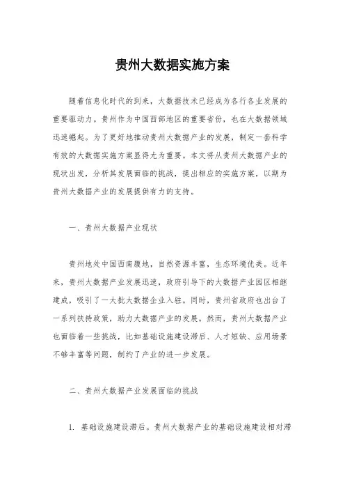 贵州大数据实施方案