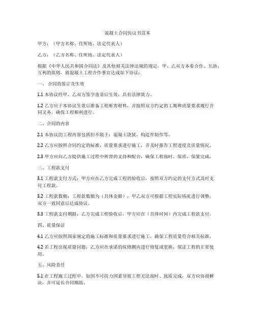 混凝土合同协议书范本