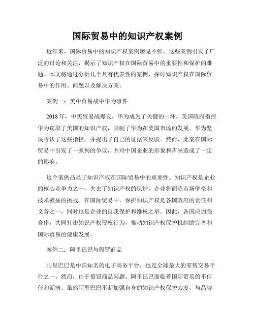 国际贸易中的知识产权案例