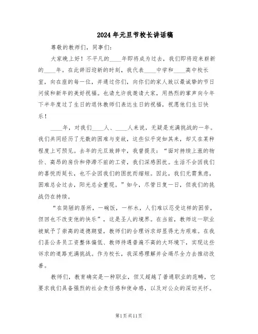 2024年元旦节校长讲话稿(6篇)