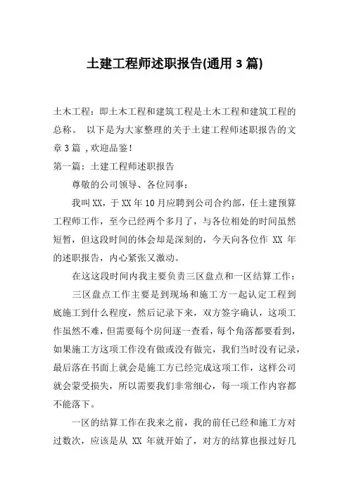 土建工程师述职报告(通用3篇)