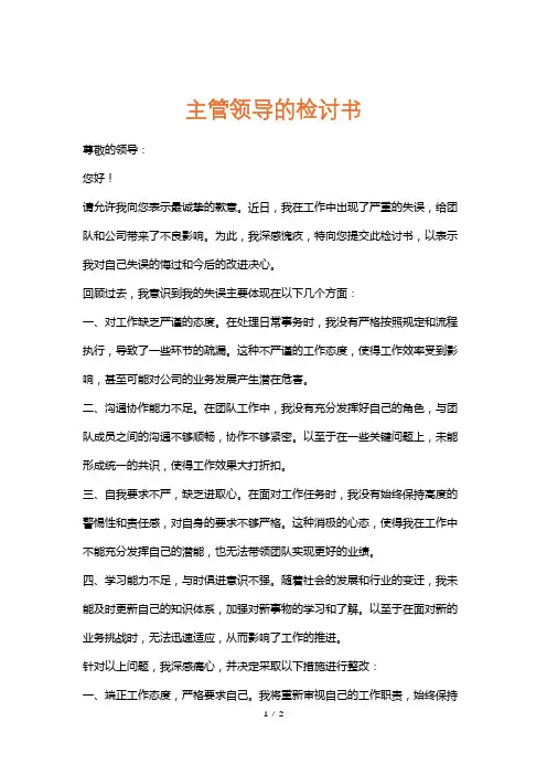 主管领导的检讨书