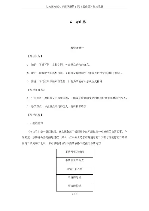 人教部编版七年级下册第6课《老山界》教案设计