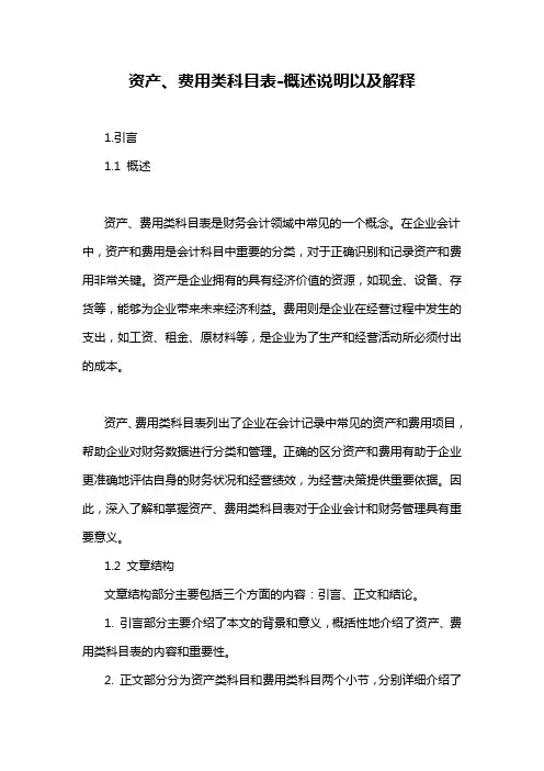 资产、费用类科目表-概述说明以及解释