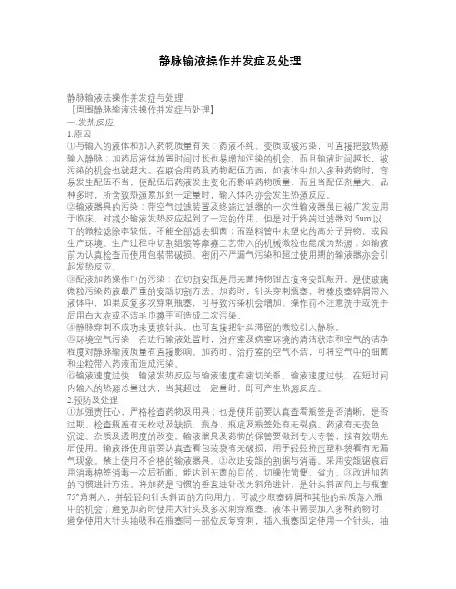静脉输液操作并发症及处理