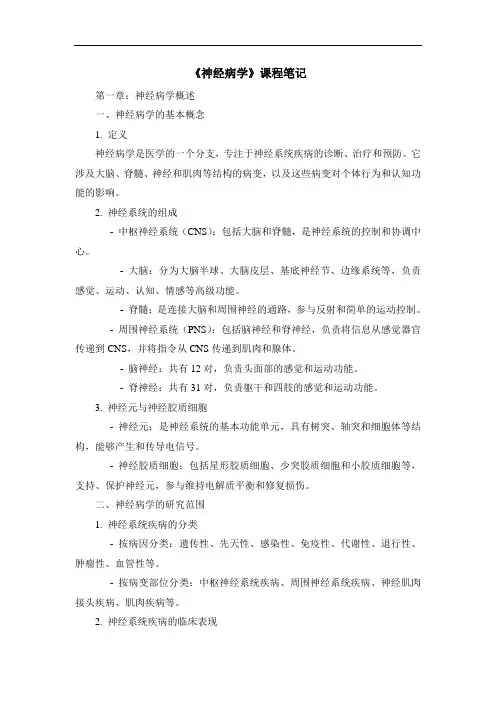 《神经病学》课程笔记