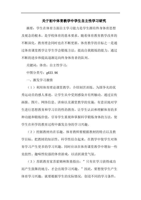关于初中体育教学中学生自主性学习研究