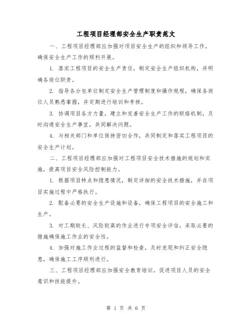 工程项目经理部安全生产职责范文（三篇）
