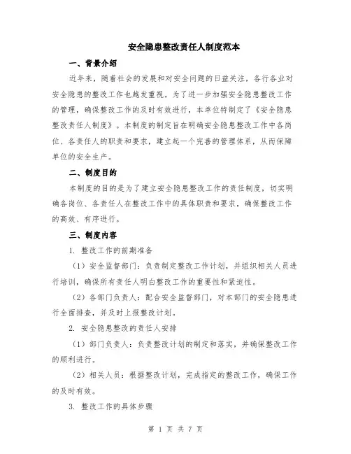 安全隐患整改责任人制度范本（二篇）