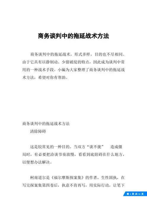 商务谈判中的拖延战术方法