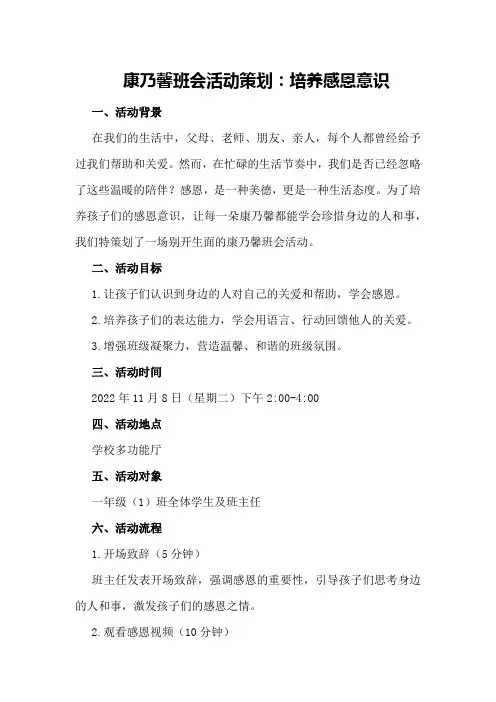 康乃馨班会活动策划：培养感恩意识