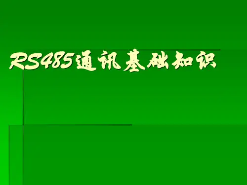 RS485基础知识
