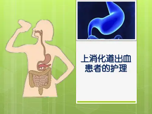 上消化道出血患者的护理PPT课件