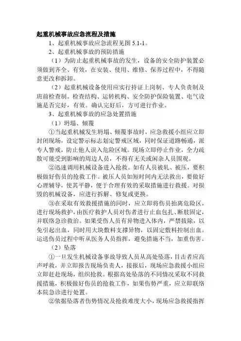 起重机械事故应急流程及措施