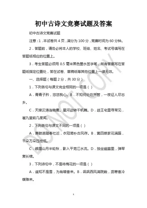 初中古诗文竞赛试题及答案