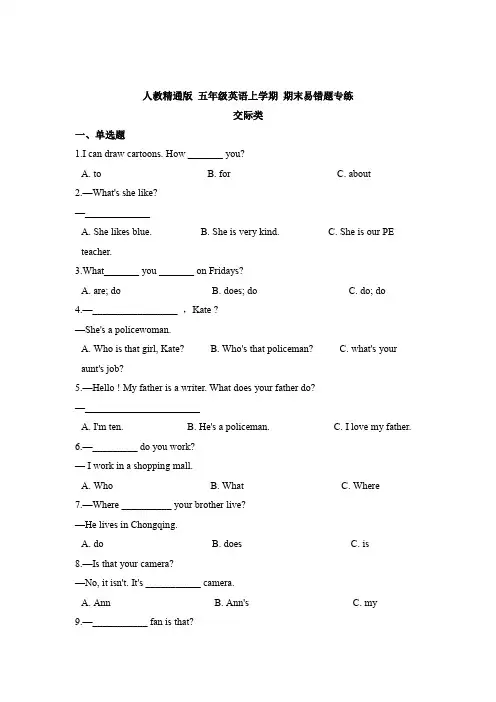 【交际类】人教精通版 五年级英语上学期 期末易错题专练(含答案)