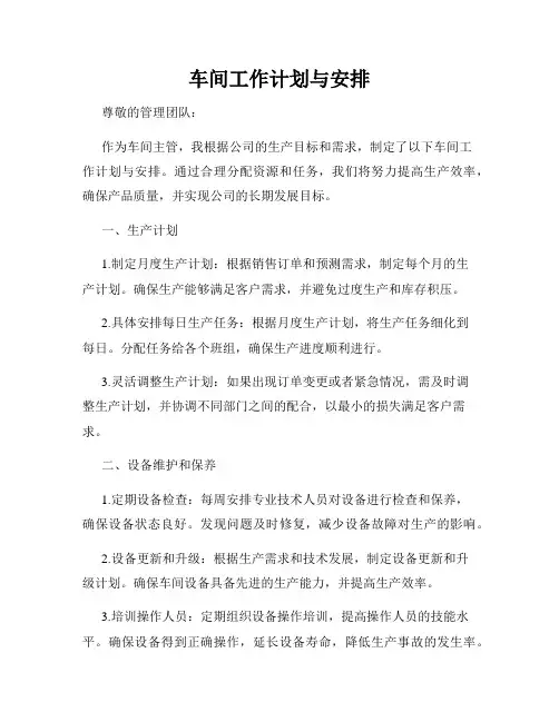 车间工作计划与安排