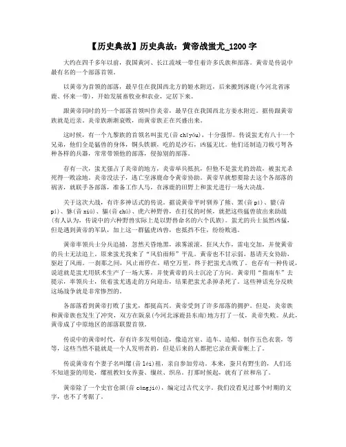 【历史典故】历史典故：黄帝战蚩尤_1200字