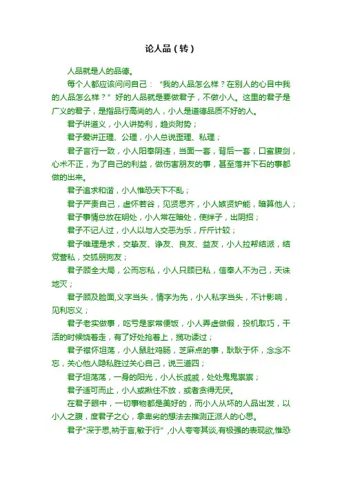 论人品（转）