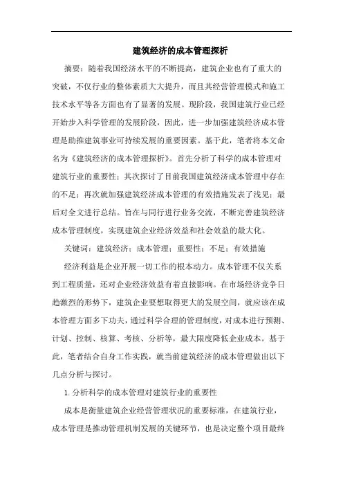 建筑经济成本管理