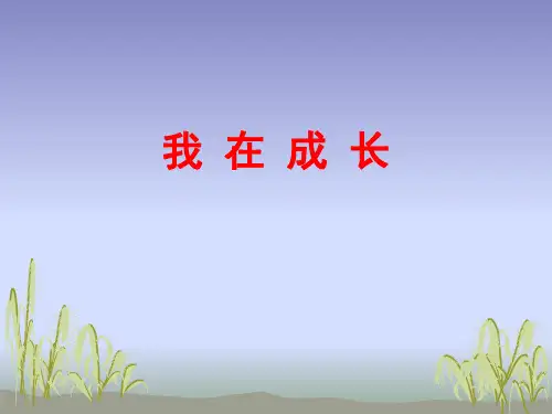 苏教版小学科学六年级下册1《我在成长》课件
