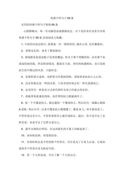 伤感个性句子69条