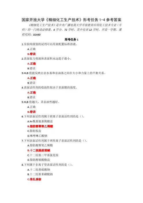23秋国家开放大学精细化工生产技术形考任务1-4参考答案