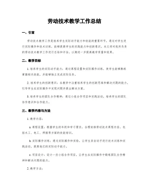 劳动技术教学工作总结