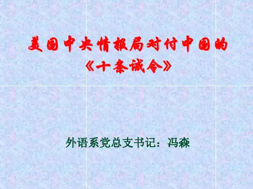美国中情局十条诫律    演示文稿1