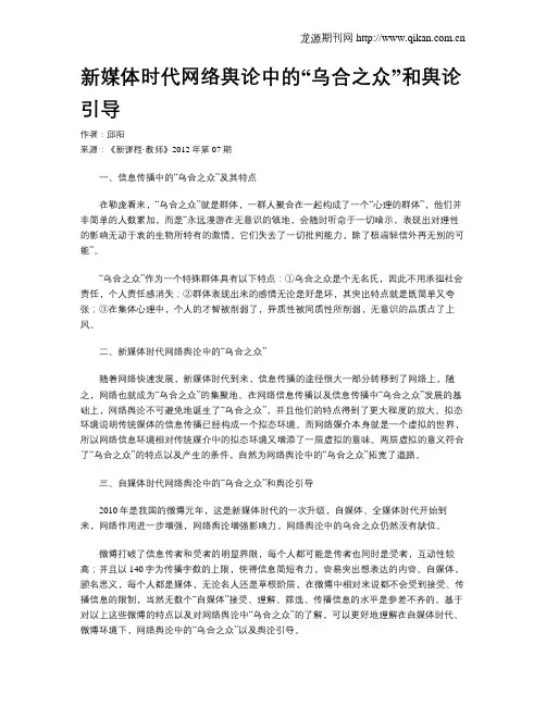 新媒体时代网络舆论中的“乌合之众”和舆论引导