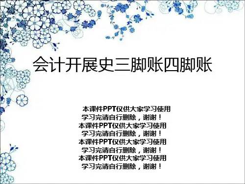 会计发展史三脚账四脚账