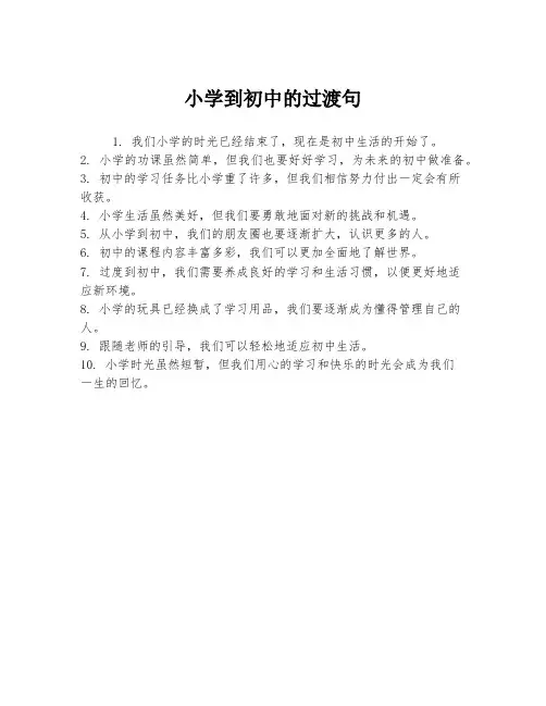 小学到初中的过渡句