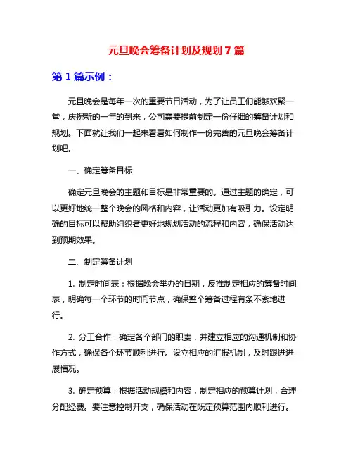 元旦晚会筹备计划及规划7篇