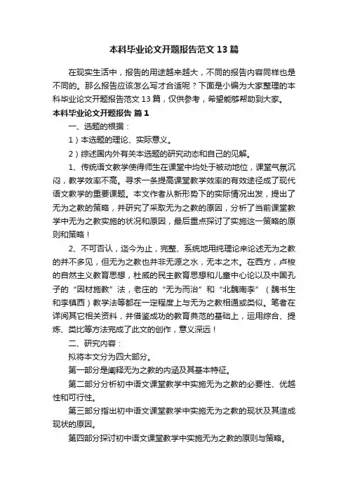 本科毕业论文开题报告范文13篇