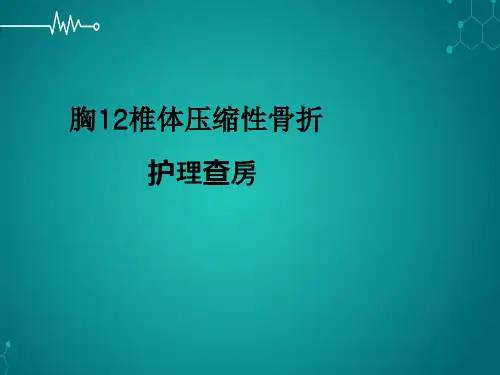 胸椎体压缩性骨折PPT课件