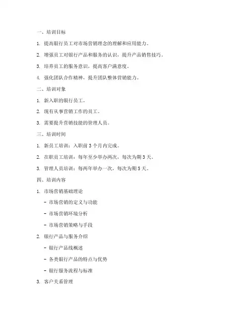 银行营销培训计划培训方案