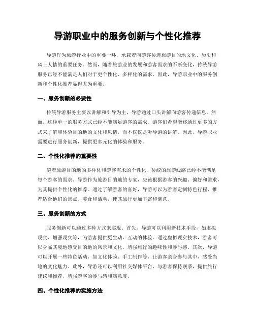 导游职业中的服务创新与个性化推荐