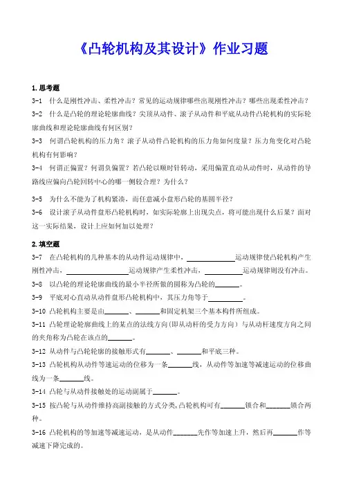 《凸轮机构及其设计》作业习题