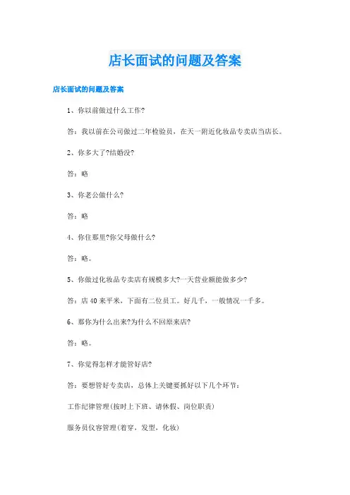 店长面试的问题及答案