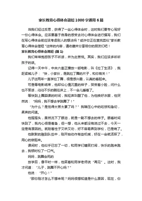 家长教育心得体会简短1000字通用6篇