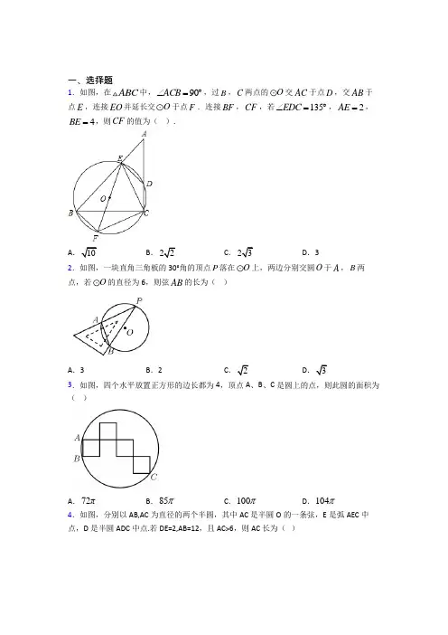 (常考题)人教版初中数学九年级数学上册第四单元《圆》检测卷(含答案解析)