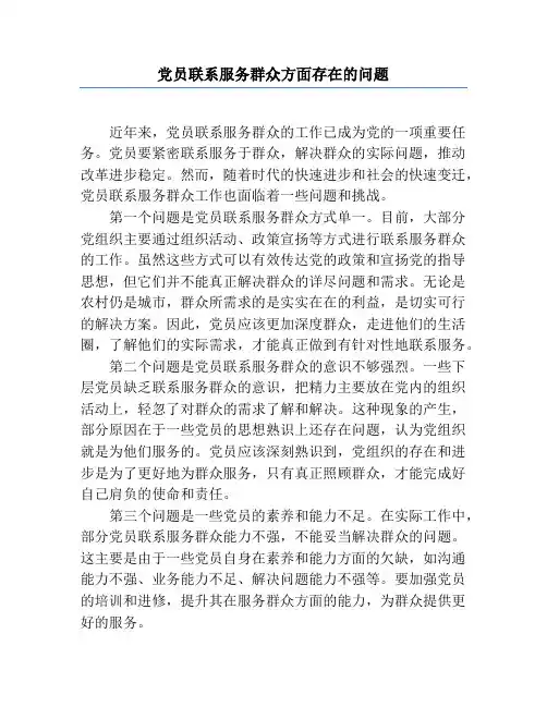 党员联系服务群众方面存在的问题