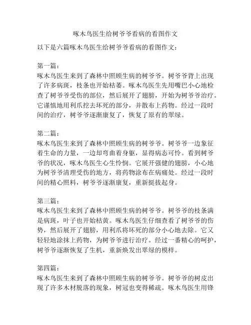 啄木鸟医生给树爷爷看病的看图作文